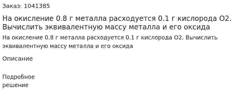 На окисление 0.8 г металла расходуется 0.1 г кислорода O2. Вычислить эквивалентную массу металла и его оксида 
