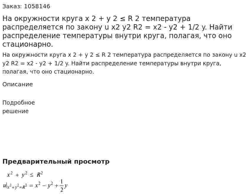 На окружности круга x 2 + y 2 ≤ R 2 температура распределяется по закону u x2 y2 R2 = x2 - y2 + 1/2 y. Найти распределение температуры внутри круга, полагая, что оно стационарно. 