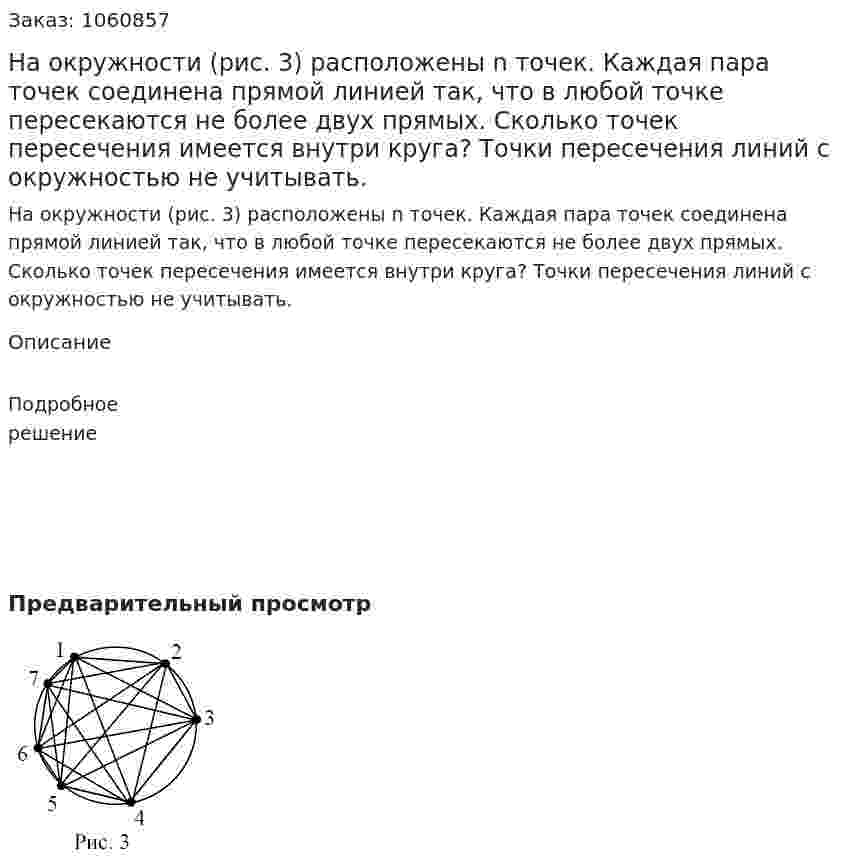 На окружности (рис. 3) расположены n точек. Каждая пара точек соединена прямой линией так, что в любой точке пересекаются не более двух прямых. Сколько точек пересечения имеется внутри круга? Точки пересечения линий с окружностью не учитывать. 
