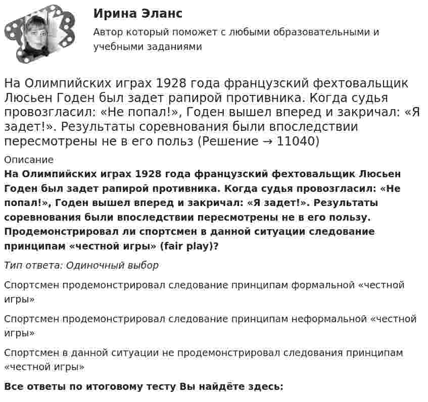      
          Описание
          На Олимпийских играх 1928 года французский фехтовальщик Люсьен Годен был задет рапирой противника. Когда судья провозгласил: «Не попал!», Годен вышел вперед и закричал: «Я задет!». Результаты соревнования были впоследствии пересмотрены не в его пользу. Продемонстрировал ли спортсмен в данной ситуации следование принципам «честной игры» (fair play)?Тип ответа: Одиночный выборСпортсмен продемонстрировал следование принципам формальной «честной игры»Спортсмен продемонстрировал следование принципам неформальной «честной игры»Спортсмен в данной ситуации не продемонстрировал следования принципам «честной игры»Все ответы по итоговому тесту Вы найдёте здесь:   
            
            
            На олимпиаду пришло 8 студентов. Сколькими способами их можно разместить в три аудитории?  На Олимпийских играх 1928 года французский фехтовальщик Люсьен Годен был задет рапирой противника. Когда судья провозгласил: «Не попал!», Годен вышел вперед и закричал: «Я задет!». Результаты соревнования были впоследствии пересмотрены не в его пользНа основании данных таблицы 2 составьте бухгалтерские записи.На основании данных таблицы рассчитать показатели эффективности использования основных фондов. Сформулировать выводы.На основании информации из текста ниже ..., что Alex is a nice and polite man My Office Hello. My name s Steve. I m British and I m from London. This is my office in Moscow. It s a small room, but it s light. My friend Alex isn t British,На основании информации из текста ниже ..., что Alex is a nice and polite man My Office Hello. My name s Steve. I m British and I m from London. This is my office in Moscow. It s a small room, but it s light. My friend Alex isn t British,На основании информации из текста ниже что Alex is a nice and polite man My Office Hello. My name's Steve. I'm British and I'm from London. This is my office in Moscow. It's a small room, but it's light. My friend Alex isn't British, he's Russian. На одной из пластин плоского воздушного конденсатора ёмкостью 56 пФ находится заряд 129 нКл, а на другой – в четыре раза больший заряд. Заряды имеют одинаковый знак. Определить разность потенциалов между пластинами конденсатора.На одной лампе написано 120 В, 60 Вт; на другой 36 В, 40 Вт. Какую общую мощность будут потреблять эти лампы, если их соединить последовательно и подключить к сети с напряжением 36 В? Зависимостью сопротивления лампНа однородный сплошной цилиндрический вал радиусом R = 20 см, момент инерции которого J = 0,15 кг·м2, намотана лёгкая нить, к концу которой прикреплён груз массой m = 0,5 кг. До начала вращения барабана высота h груза над полом составляла На однородный сплошной цилиндрический вал радиусом R = 5 см и массой M = 10 кг намотана лёгкая нить, к концу которой прикреплён груз массой m = 1 кг. Определите тангенциальное (at) и нормальное (an) ускорения точекНа однородный сплошной цилиндр массы m = 1 кг и радиуса R = 10 см намотана гибкая невесомая лента, второй конец которой закреплён, как показано на рисунке. Определить линейное и угловое ускорения цилиндра.На однородный сплошной цилиндр массы M и радиуса R плотно намотана легкая нить, к концу которой прикреплен груз массой m. В момент времени t=0 система пришла в движение без начальной скорости. Пренебрегая трением в оси цилиндра, найти зависимость отНа озере раскололся лёд. Для спасения ребёнка массой m1 = 30 кг, находящегося на большой льдине на середине озера, к нему, переходя с льдины на льдину, хочет пройти человек массой m2 = 70 кг. Считать, что льдины, по которым он будет 