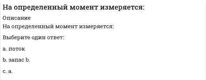      
          Описание
          Вопрос: На основании 20 наблюдений выяснено, что выборочная доля дисперсии случайной величины у, вызванной вариацией х, составит 36%. Известно, что коэффициент регрессии – положительный. Чему равен выборочный парный коэффициент корреляции:Тип ответа: Одиночный выбор 0,36 0,6 -0,6 0,6 или -0,6  
            
            
            На основании 20 наблюдений выяснено, что выборочная доля дисперсии случайной величины у, вызванной вариацией х, составит 36%. Известно, что коэффициент регрессии – положительный. Чему равен выборочный парный коэффициент корреляции:На основании проведенных маркетинговых исследованиях рынка программных продуктов вы, генеральный директор фирмы, приняли решение занять на рынке достаточно выгодное место. После оценки ваших возможностей по разработке и выводуНа переговорах присутствовали 3 делегации. Делегация А вела себя крайне агрессивно, угрожала, настаивала на своем решении проблемы, требовала односторонних уступок. Делегация В была заинтересована в подписании соглашения наНапишите каноническое уравнение эллипса, если даны его полуоси a = 5 и b = 4 Напишите уравнение реакции и приведите сумму коэффициентов: Cr2O3+KOH+KNO3→На плане расстояние между точками А и В измерено с помощью поперечного масштаба. Численный масштаб 1:2000. Чему равно данное расстояние на местности?На пластинку турмалина падает циркулярно поляризованный свет с интенсивностью I0. Пластинка пропускает полностью плоскополяризованный свет. Ось ОО пластинки поворачивают на угол 0≤φ≤360º вокруг направления распространения света. При этом Налоговое право тест с ответами Синергия 2021 -2022 Налоговый учет и отчетность. (ответы на тест СИНЕРГИЯ / МОИ / МОСАП)Налоговый учет и отчетность Ответы (Тесты Синергия)Налогообложение используется государством для воздействия на совокупный спрос путем …Налогообложение организаций (тест с ответами Синергия)На материальную точку массой 3 кг, движущуюся со скоростью V₁ = 2i + j подействовал ударный импульс S = 18i + 15j. Найти модуль скорости после удара.На одном из рисунков изображен график функции y = log₃x. Укажите номер этого рисунка. 