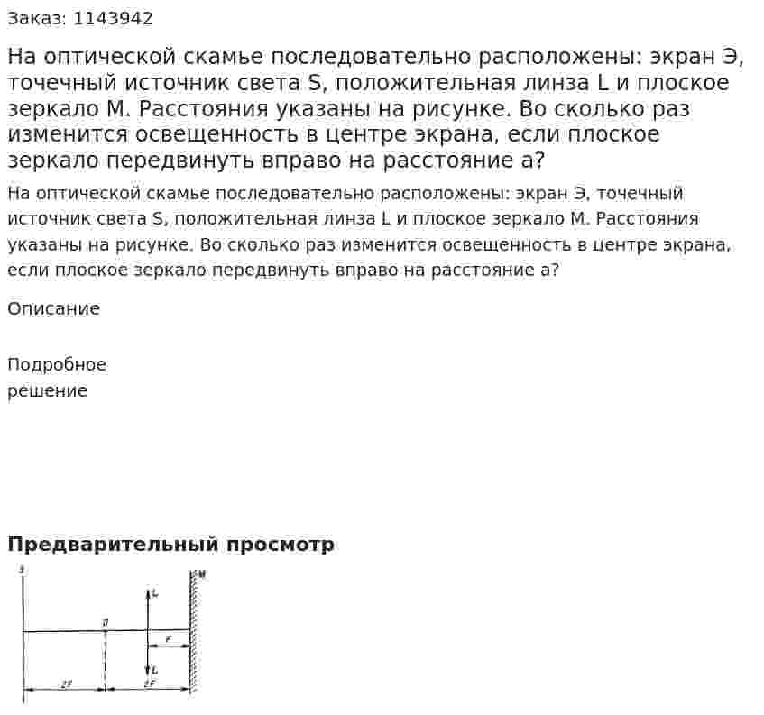 На оптической скамье последовательно расположены: экран Э, точечный источник света S, положительная линза L и плоское зеркало M. Расстояния указаны на рисунке. Во сколько раз изменится освещенность в центре экрана, если плоское зеркало передвинуть вправо на расстояние a?  