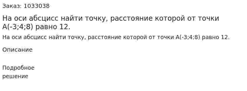 На оси абсцисс найти точку, расстояние которой от точки А(-3;4;8) равно 12.  