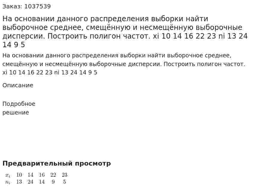 На основании данного распределения выборки найти выборочное среднее, смещённую и несмещённую выборочные дисперсии. Построить полигон частот. xi 10 14 16 22 23  ni 13 24 14 9 5  