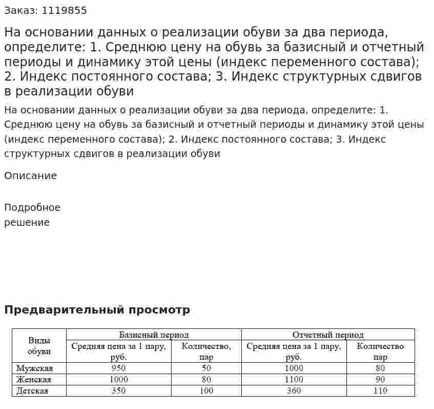 На основании данных о реализации обуви за два периода, определите:  1. Среднюю цену на обувь за базисный и отчетный периоды и динамику этой цены (индекс переменного состава);  2. Индекс постоянного состава;  3. Индекс структурных сдвигов в реализации обуви 