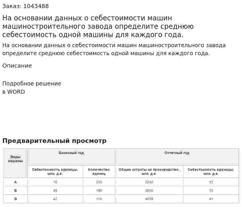 На основании данных о себестоимости машин машиностроительного завода определите среднюю себестоимость одной машины для каждого года. 