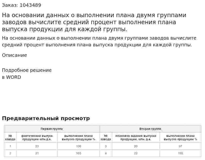 На основании данных о выполнении плана двумя группами заводов вычислите средний процент выполнения плана выпуска продукции для каждой группы. 