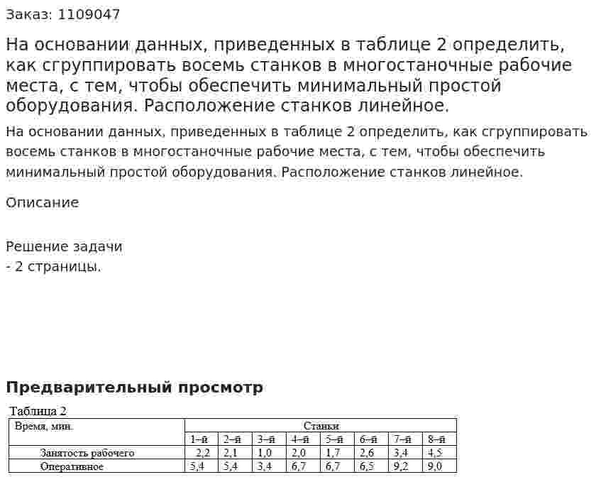 На основании данных, приведенных в таблице 2 определить, как сгруппировать восемь станков в многостаночные рабочие места, с тем, чтобы обеспечить минимальный простой оборудования. Расположение станков линейное. 