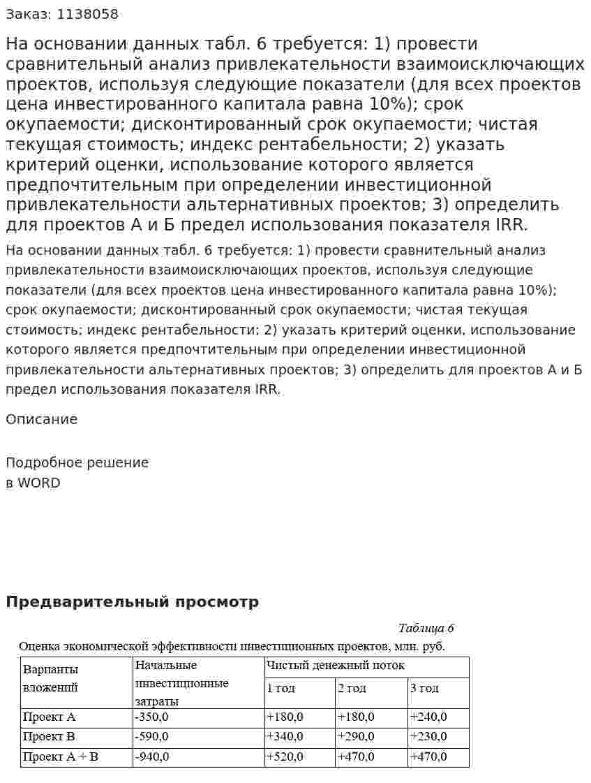 На основании данных табл. 6 требуется:  1) провести сравнительный анализ привлекательности взаимоисключающих проектов, используя следующие показатели (для всех проектов цена инвестированного капитала равна 10%); срок окупаемости; дисконтированный срок окупаемости; чистая текущая стоимость; индекс рентабельности;  2) указать критерий оценки, использование которого является предпочтительным при определении инвестиционной привлекательности альтернативных проектов;   3) определить для проектов А и Б предел использования показателя IRR. 