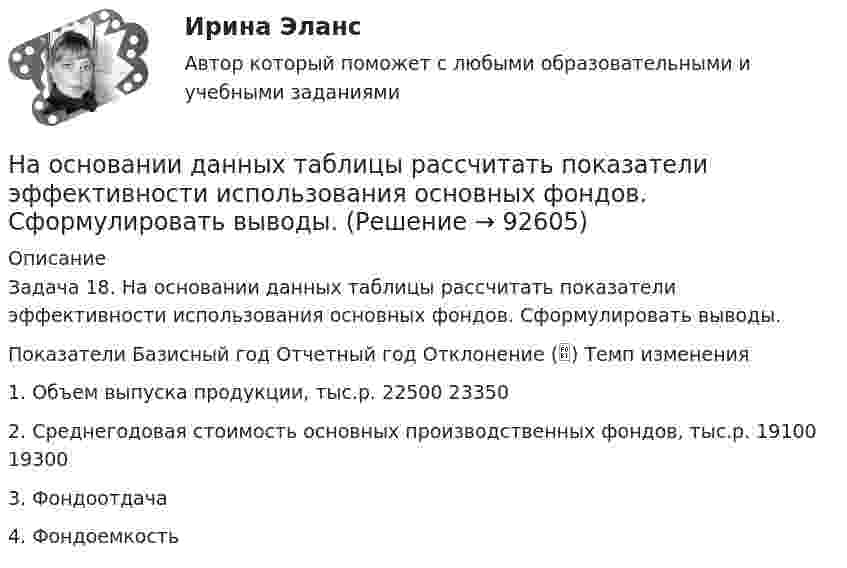      
            Описание
            Задача 18. На основании данных таблицы рассчитать показатели эффективности использования основных фондов. Сформулировать выводы.Показатели	Базисный год	Отчетный год	Отклонение ()	Темп изменения1. Объем выпуска продукции, тыс.р.	22500	23350		2. Среднегодовая стоимость основных производственных фондов, тыс.р.	19100	19300		3. Фондоотдача				4. Фондоемкость				   
            
            
            На основании данных таблицы 2 составьте бухгалтерские записи.На основании данных таблицы рассчитать показатели эффективности использования основных фондов. Сформулировать выводы.На основании информации из текста ниже ..., что Alex is a nice and polite man My Office Hello. My name s Steve. I m British and I m from London. This is my office in Moscow. It s a small room, but it s light. My friend Alex isn t British,На основании информации из текста ниже ..., что Alex is a nice and polite man My Office Hello. My name s Steve. I m British and I m from London. This is my office in Moscow. It s a small room, but it s light. My friend Alex isn t British,На основании информации из текста ниже что Alex is a nice and polite man My Office Hello. My name's Steve. I'm British and I'm from London. This is my office in Moscow. It's a small room, but it's light. My friend Alex isn't British, he's Russian. На основании информации из текста ниже что His friend Alex is American. My Office Hello. My name s Steve. I m British and I m from London. This is my office in Moscow. It s a small room, but it s light. My friend Alex isn t British, На основании информации из текста ниже что His friend Alex is American. My Office Hello. My name s Steve. Im British and Im from London. This is my office in Moscow. Its a small room, but its light. My friend Alex isnt British, hes Russian. На однородный сплошной цилиндрический вал радиусом R = 20 см, момент инерции которого J = 0,15 кг·м2, намотана лёгкая нить, к концу которой прикреплён груз массой m = 0,5 кг. До начала вращения барабана высота h груза над полом составляла На однородный сплошной цилиндрический вал радиусом R = 5 см и массой M = 10 кг намотана лёгкая нить, к концу которой прикреплён груз массой m = 1 кг. Определите тангенциальное (at) и нормальное (an) ускорения точекНа однородный сплошной цилиндр массы m = 1 кг и радиуса R = 10 см намотана гибкая невесомая лента, второй конец которой закреплён, как показано на рисунке. Определить линейное и угловое ускорения цилиндра.На однородный сплошной цилиндр массы M и радиуса R плотно намотана легкая нить, к концу которой прикреплен груз массой m. В момент времени t=0 система пришла в движение без начальной скорости. Пренебрегая трением в оси цилиндра, найти зависимость отНа озере раскололся лёд. Для спасения ребёнка массой m1 = 30 кг, находящегося на большой льдине на середине озера, к нему, переходя с льдины на льдину, хочет пройти человек массой m2 = 70 кг. Считать, что льдины, по которым он будет На окружности радиуса R дана точка A, в которой проведена касательная. Провести хорду BC параллельно касательной так, чтобы площадь треугольника ABC была наибольшей.На олимпиаду пришло 8 студентов. Сколькими способами их можно разместить в три аудитории?  