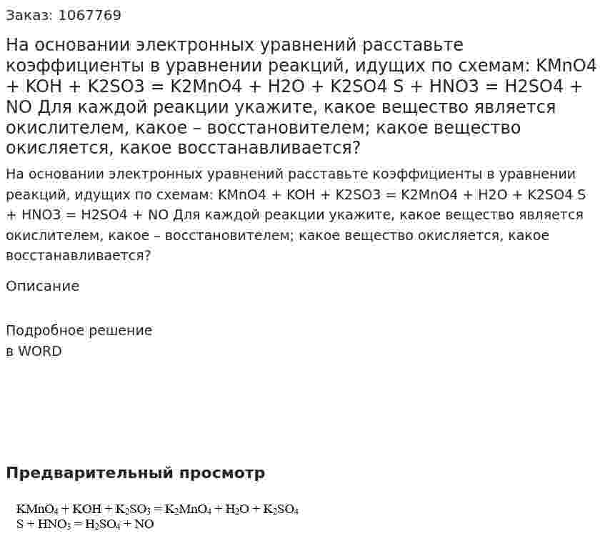 На основании электронных уравнений расставьте коэффициенты в уравнении реакций, идущих по схемам:   KMnO4 + KOH + K2SO3 = K2MnO4 + H2O + K2SO4  S + HNO3 = H2SO4 + NO  Для каждой реакции укажите, какое вещество является окислителем, какое – восстановителем; какое вещество окисляется, какое восстанавливается? 