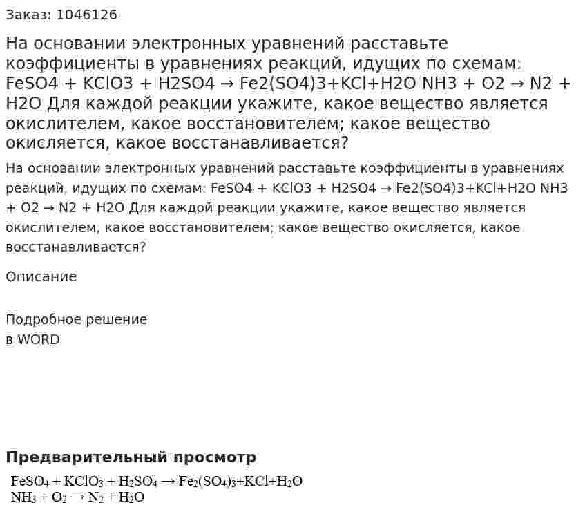 На основании электронных уравнений расставьте коэффициенты в уравнениях реакций, идущих по схемам: 	FeSO4 + KСlO3 + H2SO4 → Fe2(SO4)3+KCl+H2O	 NH3 + O2 → N2 + H2O 	Для каждой реакции укажите, какое вещество является окислителем, какое восстановителем; какое вещество окисляется, какое восстанавливается? 