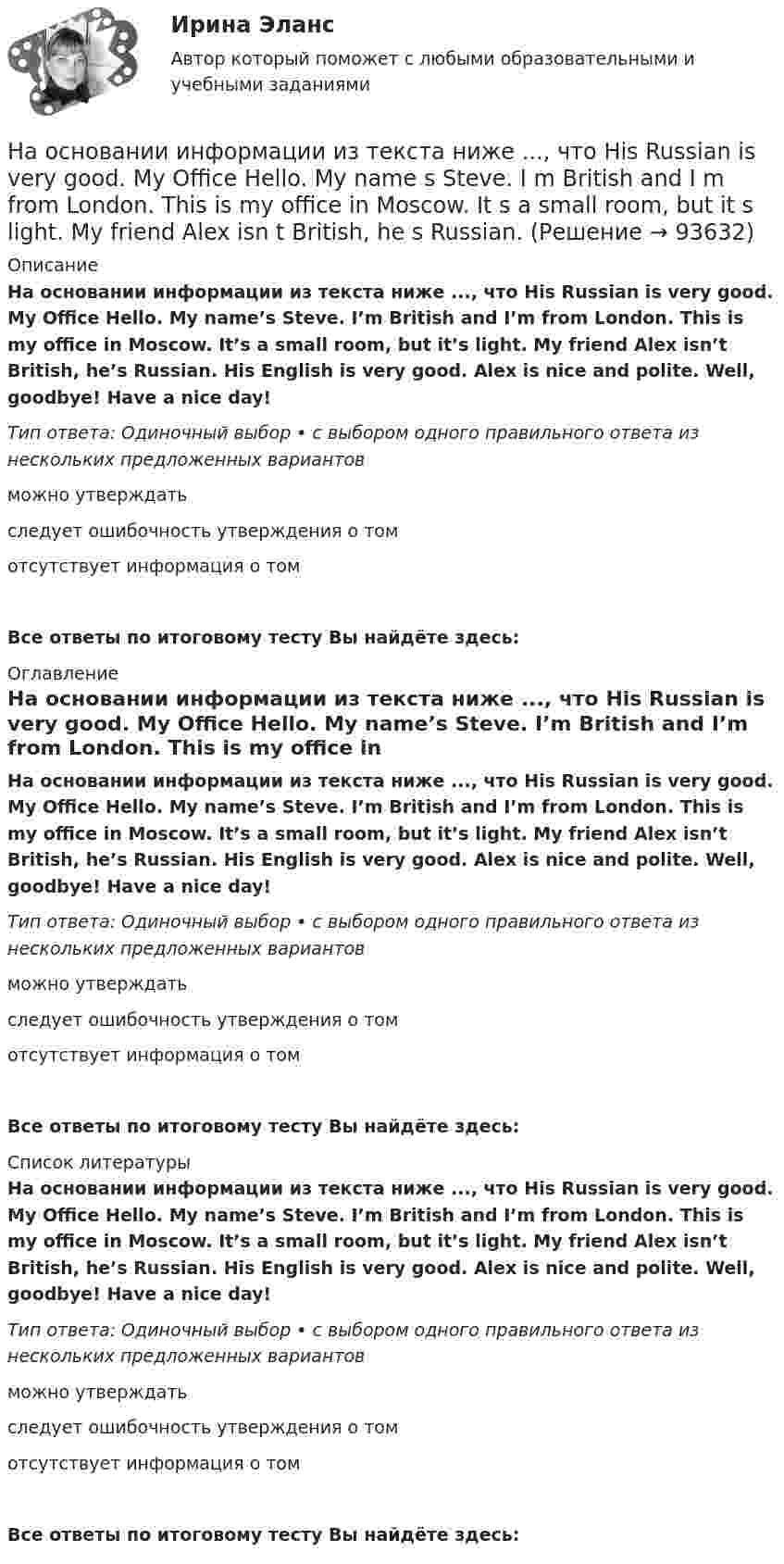      
            Описание
            На основании информации из текста ниже ..., что His Russian is very good. My Office Hello. My name’s Steve. I’m British and I’m from London. This is my office in Moscow. It’s a small room, but it’s light. My friend Alex isn’t British, he’s Russian. His English is very good. Alex is nice and polite. Well, goodbye! Have a nice day!Тип ответа: Одиночный выбор • с выбором одного правильного ответа из нескольких предложенных вариантовможно утверждатьследует ошибочность утверждения о томотсутствует информация о томВсе ответы по итоговому тесту Вы найдёте здесь:  
            Оглавление
            На основании информации из текста ниже ..., что His Russian is very good. My Office Hello. My name’s Steve. I’m British and I’m from London. This is my office in Moscow. It’s a small room, but it’s light. My friend Alex isn’t British, he’s Russian. His English is very good. Alex is nice and polite. Well, goodbye! Have a nice day!Тип ответа: Одиночный выбор • с выбором одного правильного ответа из нескольких предложенных вариантовможно утверждатьследует ошибочность утверждения о томотсутствует информация о томВсе ответы по итоговому тесту Вы найдёте здесь:  
            Список литературы
            На основании информации из текста ниже ..., что His Russian is very good. My Office Hello. My name’s Steve. I’m British and I’m from London. This is my office in Moscow. It’s a small room, but it’s light. My friend Alex isn’t British, he’s Russian. His English is very good. Alex is nice and polite. Well, goodbye! Have a nice day!Тип ответа: Одиночный выбор • с выбором одного правильного ответа из нескольких предложенных вариантовможно утверждатьследует ошибочность утверждения о томотсутствует информация о томВсе ответы по итоговому тесту Вы найдёте здесь:  
            
            
            На основании информации из текста ниже что His friend Alex is American. My Office Hello. My name's Steve. I'm British and I'm from London. This is my office in Moscow. It's a small room, but it's light. My friend Alex isn't British, he's Russian. На основании информации из текста ниже ..., что His Russian is very good. My Office Hello. My name s Steve. I m British and I m from London. This is my office in Moscow. It s a small room, but it s light. My friend Alex isn t British, he s Russian.На основании информации из текста ниже что His Russian is very good. My Office Hello. My name's Steve. I'm British and I'm from London. This is my office in Moscow. It's a small room, but it's light. My friend Alex isn't British, he's Russian. His На основании информации из текста ниже ..., что It s a very large room. My Office Hello. My name s Steve. I m British and I m from London. This is my office in Moscow. It s a small room, but it s light. My friend Alex isn t British, he s Russian. На основании информации из текста ниже ..., что Steve is from Russia My Office Hello. My name s Steve. I m British and I m from London. This is my office in Moscow. It s a small room, but it s light. My friend Alex isn t British, he s Russian. На основании информации из текста ниже ..., что The room in his office is light. My Office Hello.My name s Steve. I m British and I m from London. This is my office in Moscow. It s a small room, but it s light. My friend Alex isn t British, he s RussНа основании исходных данных определить экономическую эффективность (рост производительности труда, снижение затрат времени, условно годовую экономию, экономию до конца года, срок окупаемости) от внедрения нового оборудования, сделать вывод.На Олимпийских играх 1928 года французский фехтовальщик Люсьен Годен был задет рапирой противника. Когда судья провозгласил: «Не попал!», Годен вышел вперед и закричал: «Я задет!». Результаты соревнования были впоследствии пересмотрены не в его пользНа основании данных таблицы 2 составьте бухгалтерские записи.На основании данных таблицы рассчитать показатели эффективности использования основных фондов. Сформулировать выводы.На основании информации из текста ниже ..., что Alex is a nice and polite man My Office Hello. My name s Steve. I m British and I m from London. This is my office in Moscow. It s a small room, but it s light. My friend Alex isn t British,На основании информации из текста ниже ..., что Alex is a nice and polite man My Office Hello. My name s Steve. I m British and I m from London. This is my office in Moscow. It s a small room, but it s light. My friend Alex isn t British,На основании информации из текста ниже что Alex is a nice and polite man My Office Hello. My name's Steve. I'm British and I'm from London. This is my office in Moscow. It's a small room, but it's light. My friend Alex isn't British, he's Russian. На основании информации из текста ниже что His friend Alex is American. My Office Hello. My name s Steve. I m British and I m from London. This is my office in Moscow. It s a small room, but it s light. My friend Alex isn t British, 