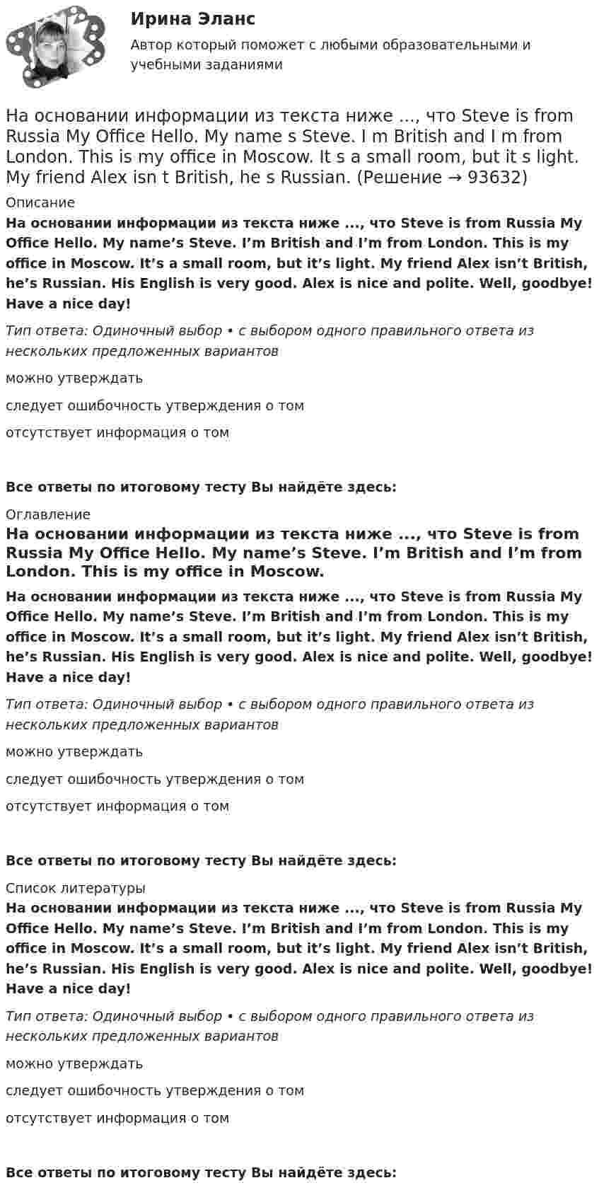      
            Описание
            На основании информации из текста ниже ..., что Steve is from Russia My Office Hello. My name’s Steve. I’m British and I’m from London. This is my office in Moscow. It’s a small room, but it’s light. My friend Alex isn’t British, he’s Russian. His English is very good. Alex is nice and polite. Well, goodbye! Have a nice day!Тип ответа: Одиночный выбор • с выбором одного правильного ответа из нескольких предложенных вариантовможно утверждатьследует ошибочность утверждения о томотсутствует информация о томВсе ответы по итоговому тесту Вы найдёте здесь:  
            Оглавление
            На основании информации из текста ниже ..., что Steve is from Russia My Office Hello. My name’s Steve. I’m British and I’m from London. This is my office in Moscow. It’s a small room, but it’s light. My friend Alex isn’t British, he’s Russian. His English is very good. Alex is nice and polite. Well, goodbye! Have a nice day!Тип ответа: Одиночный выбор • с выбором одного правильного ответа из нескольких предложенных вариантовможно утверждатьследует ошибочность утверждения о томотсутствует информация о томВсе ответы по итоговому тесту Вы найдёте здесь:  
            Список литературы
            На основании информации из текста ниже ..., что Steve is from Russia My Office Hello. My name’s Steve. I’m British and I’m from London. This is my office in Moscow. It’s a small room, but it’s light. My friend Alex isn’t British, he’s Russian. His English is very good. Alex is nice and polite. Well, goodbye! Have a nice day!Тип ответа: Одиночный выбор • с выбором одного правильного ответа из нескольких предложенных вариантовможно утверждатьследует ошибочность утверждения о томотсутствует информация о томВсе ответы по итоговому тесту Вы найдёте здесь:  
            
            
            На основании информации из текста ниже ..., что It s a very large room. My Office Hello. My name s Steve. I m British and I m from London. This is my office in Moscow. It s a small room, but it s light. My friend Alex isn t British, he s Russian. На основании информации из текста ниже ..., что Steve is from Russia My Office Hello. My name s Steve. I m British and I m from London. This is my office in Moscow. It s a small room, but it s light. My friend Alex isn t British, he s Russian. На основании информации из текста ниже ..., что The room in his office is light. My Office Hello.My name s Steve. I m British and I m from London. This is my office in Moscow. It s a small room, but it s light. My friend Alex isn t British, he s RussНа основании исходных данных определить экономическую эффективность (рост производительности труда, снижение затрат времени, условно годовую экономию, экономию до конца года, срок окупаемости) от внедрения нового оборудования, сделать вывод.На основании исходных данных, оформить заявки на кассовый расход в орган федерального казначейства. Занести данные из первичных документов в Журнал операций по безналичным расчетам. Перечислено поставщику ООО «ПромТранс» с лицевого счета, открытого в органе казначейства за транспортные услуги – 20 000руб. Перечислено ООО «Водоканал» за оказанные коммунальные услуги – 50 000 руб. Перечислена заработная плата сотрудникам учреждения - 800 000 руб. Перечислен НДФЛ в бюджет – 100 000 руб.На основании исходных данных представленных в таблицах 1 и 2 определите:На основании исходных данных (таблица 3) о деятельности предприятия в текущем и изменений в плановом году определите:На основании информации из текста ниже ..., что Alex is a nice and polite man My Office Hello. My name s Steve. I m British and I m from London. This is my office in Moscow. It s a small room, but it s light. My friend Alex isn t British,На основании информации из текста ниже ..., что Alex is a nice and polite man My Office Hello. My name s Steve. I m British and I m from London. This is my office in Moscow. It s a small room, but it s light. My friend Alex isn t British,На основании информации из текста ниже что Alex is a nice and polite man My Office Hello. My name's Steve. I'm British and I'm from London. This is my office in Moscow. It's a small room, but it's light. My friend Alex isn't British, he's Russian. На основании информации из текста ниже что His friend Alex is American. My Office Hello. My name s Steve. I m British and I m from London. This is my office in Moscow. It s a small room, but it s light. My friend Alex isn t British, На основании информации из текста ниже что His friend Alex is American. My Office Hello. My name s Steve. Im British and Im from London. This is my office in Moscow. Its a small room, but its light. My friend Alex isnt British, hes Russian. На основании информации из текста ниже что His friend Alex is American. My Office Hello. My name's Steve. I'm British and I'm from London. This is my office in Moscow. It's a small room, but it's light. My friend Alex isn't British, he's Russian. На основании информации из текста ниже ..., что His Russian is very good. My Office Hello. My name s Steve. I m British and I m from London. This is my office in Moscow. It s a small room, but it s light. My friend Alex isn t British, he s Russian.