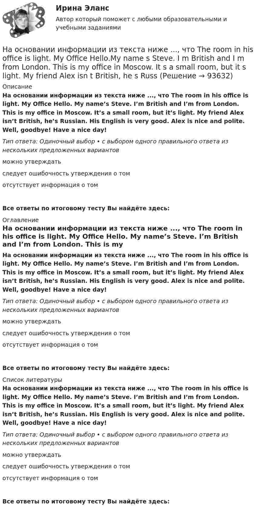      
            Описание
            На основании информации из текста ниже ..., что The room in his office is light. My Office Hello. My name’s Steve. I’m British and I’m from London. This is my office in Moscow. It’s a small room, but it’s light. My friend Alex isn’t British, he’s Russian. His English is very good. Alex is nice and polite. Well, goodbye! Have a nice day!Тип ответа: Одиночный выбор • с выбором одного правильного ответа из нескольких предложенных вариантовможно утверждатьследует ошибочность утверждения о томотсутствует информация о томВсе ответы по итоговому тесту Вы найдёте здесь:  
            Оглавление
            На основании информации из текста ниже ..., что The room in his office is light. My Office Hello. My name’s Steve. I’m British and I’m from London. This is my office in Moscow. It’s a small room, but it’s light. My friend Alex isn’t British, he’s Russian. His English is very good. Alex is nice and polite. Well, goodbye! Have a nice day!Тип ответа: Одиночный выбор • с выбором одного правильного ответа из нескольких предложенных вариантовможно утверждатьследует ошибочность утверждения о томотсутствует информация о томВсе ответы по итоговому тесту Вы найдёте здесь:  
            Список литературы
            На основании информации из текста ниже ..., что The room in his office is light. My Office Hello. My name’s Steve. I’m British and I’m from London. This is my office in Moscow. It’s a small room, but it’s light. My friend Alex isn’t British, he’s Russian. His English is very good. Alex is nice and polite. Well, goodbye! Have a nice day!Тип ответа: Одиночный выбор • с выбором одного правильного ответа из нескольких предложенных вариантовможно утверждатьследует ошибочность утверждения о томотсутствует информация о томВсе ответы по итоговому тесту Вы найдёте здесь:  
            
            
            На основании информации из текста ниже ..., что Steve is from Russia My Office Hello. My name s Steve. I m British and I m from London. This is my office in Moscow. It s a small room, but it s light. My friend Alex isn t British, he s Russian. На основании информации из текста ниже ..., что The room in his office is light. My Office Hello.My name s Steve. I m British and I m from London. This is my office in Moscow. It s a small room, but it s light. My friend Alex isn t British, he s RussНа основании исходных данных определить экономическую эффективность (рост производительности труда, снижение затрат времени, условно годовую экономию, экономию до конца года, срок окупаемости) от внедрения нового оборудования, сделать вывод.На основании исходных данных, оформить заявки на кассовый расход в орган федерального казначейства. Занести данные из первичных документов в Журнал операций по безналичным расчетам. Перечислено поставщику ООО «ПромТранс» с лицевого счета, открытого в органе казначейства за транспортные услуги – 20 000руб. Перечислено ООО «Водоканал» за оказанные коммунальные услуги – 50 000 руб. Перечислена заработная плата сотрудникам учреждения - 800 000 руб. Перечислен НДФЛ в бюджет – 100 000 руб.На основании исходных данных представленных в таблицах 1 и 2 определите:На основании исходных данных (таблица 3) о деятельности предприятия в текущем и изменений в плановом году определите:На основании опытных данных построить графики σ = f(x) и Г = f(x). Определить природу растворенного вещества, его поверхностную активность при указанных концентрациях,На основании информации из текста ниже ..., что Alex is a nice and polite man My Office Hello. My name s Steve. I m British and I m from London. This is my office in Moscow. It s a small room, but it s light. My friend Alex isn t British,На основании информации из текста ниже что Alex is a nice and polite man My Office Hello. My name's Steve. I'm British and I'm from London. This is my office in Moscow. It's a small room, but it's light. My friend Alex isn't British, he's Russian. На основании информации из текста ниже что His friend Alex is American. My Office Hello. My name s Steve. I m British and I m from London. This is my office in Moscow. It s a small room, but it s light. My friend Alex isn t British, На основании информации из текста ниже что His friend Alex is American. My Office Hello. My name s Steve. Im British and Im from London. This is my office in Moscow. Its a small room, but its light. My friend Alex isnt British, hes Russian. На основании информации из текста ниже что His friend Alex is American. My Office Hello. My name's Steve. I'm British and I'm from London. This is my office in Moscow. It's a small room, but it's light. My friend Alex isn't British, he's Russian. На основании информации из текста ниже ..., что His Russian is very good. My Office Hello. My name s Steve. I m British and I m from London. This is my office in Moscow. It s a small room, but it s light. My friend Alex isn t British, he s Russian.На основании информации из текста ниже что His Russian is very good. My Office Hello. My name's Steve. I'm British and I'm from London. This is my office in Moscow. It's a small room, but it's light. My friend Alex isn't British, he's Russian. His 
