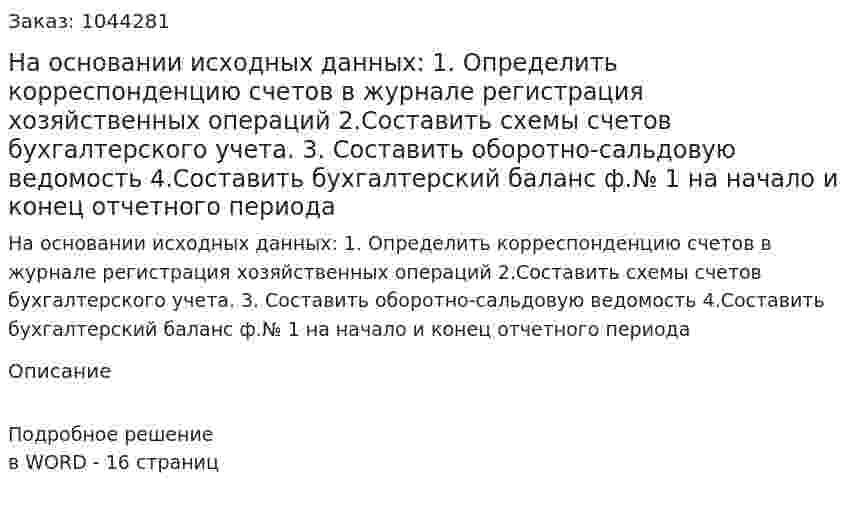 На основании исходных данных:  1. Определить корреспонденцию счетов в журнале регистрация хозяйственных операций  2.Составить схемы счетов бухгалтерского учета.  3. Составить оборотно-сальдовую ведомость 4.Составить бухгалтерский баланс ф.№ 1 на начало и конец отчетного периода 