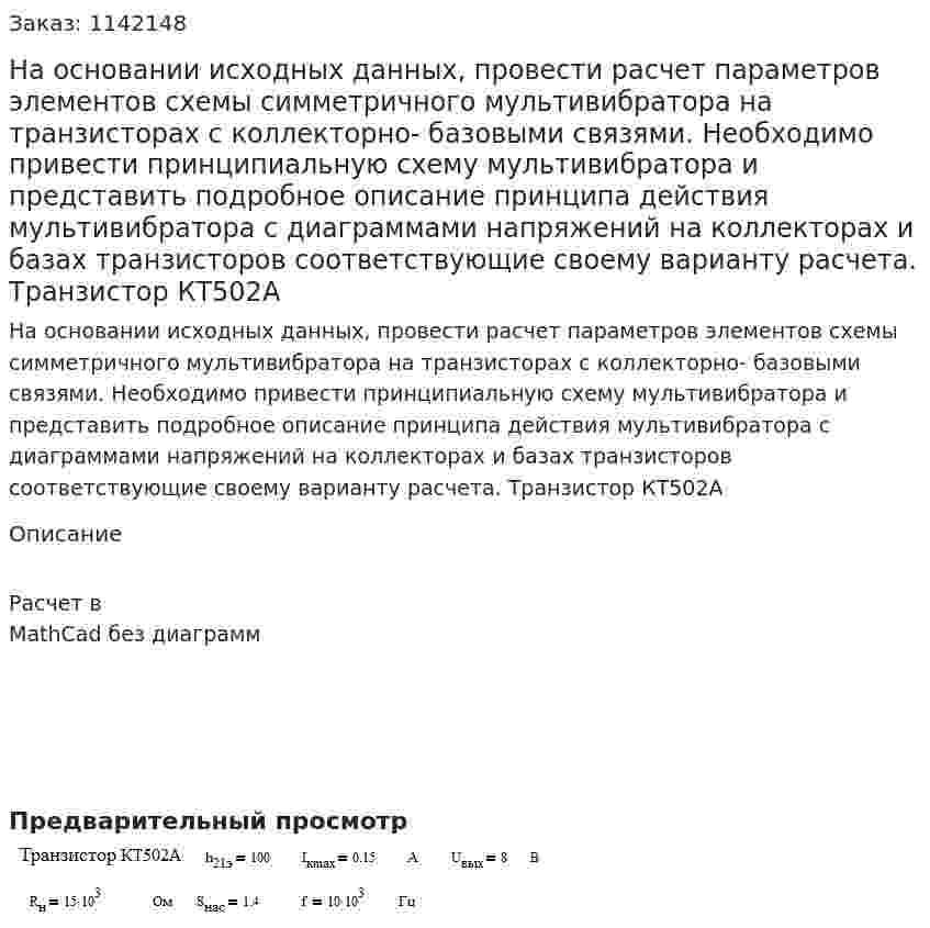На основании исходных данных, провести расчет параметров элементов схемы симметричного мультивибратора на транзисторах с коллекторно- базовыми связями. Необходимо привести принципиальную схему мультивибратора и представить подробное описание принципа действия мультивибратора с диаграммами напряжений на коллекторах и базах транзисторов соответствующие своему варианту расчета. Транзистор КТ502А 