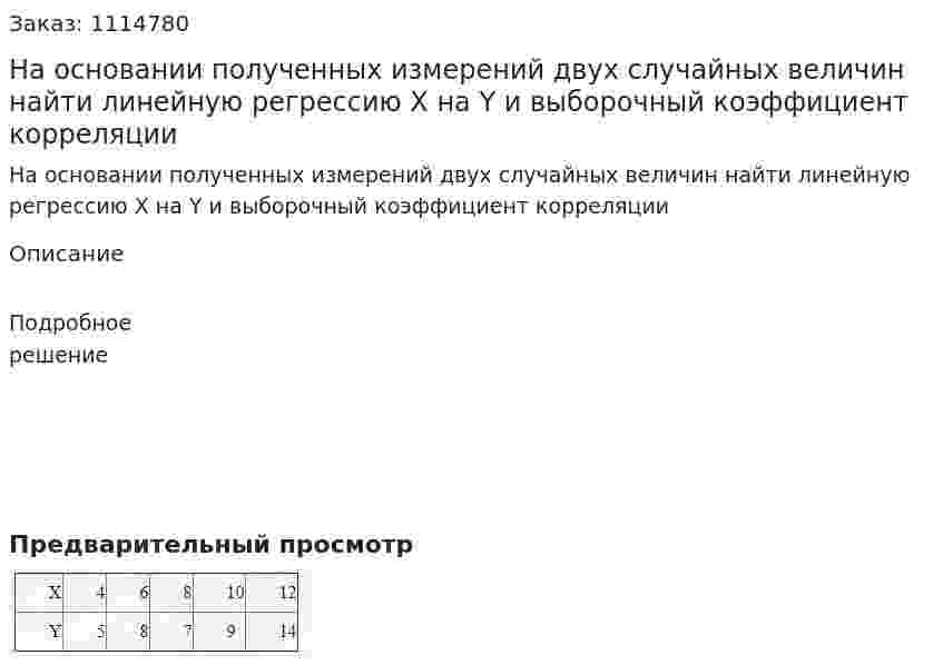 На основании полученных измерений двух случайных величин найти линейную регрессию X на Y и выборочный коэффициент корреляции 