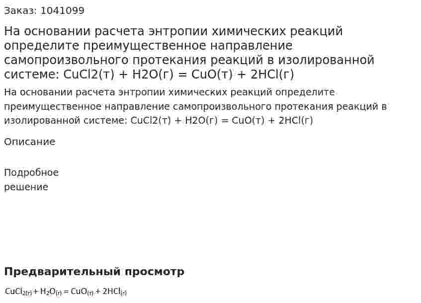 На основании расчета энтропии химических реакций определите преимущественное направление самопроизвольного протекания реакций в изолированной системе: CuCl2(т) + H2O(г) = CuO(т) + 2HCl(г) 