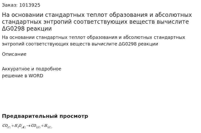 На основании стандартных теплот образования и абсолютных стандартных энтропий соответствующих веществ вычислите ΔG0298  реакции 
