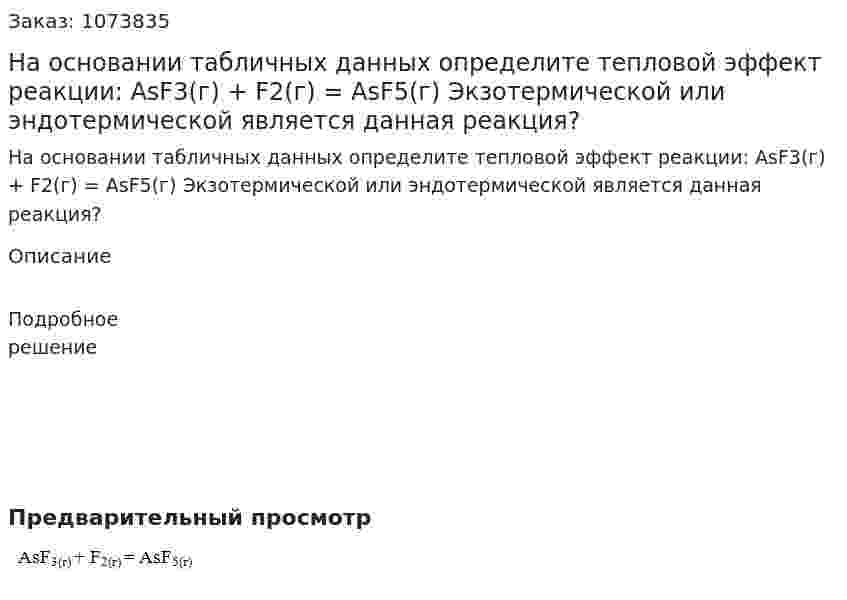 На основании табличных данных определите тепловой эффект реакции:   AsF3(г) + F2(г) = AsF5(г)  Экзотермической или эндотермической является данная реакция? 