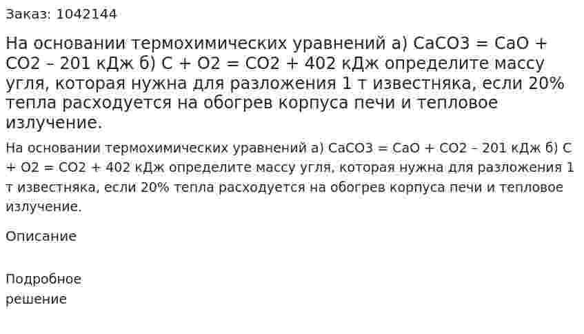 На основании термохимических уравнений а) CaCO3 = CaO + CO2 – 201 кДж б) C + O2 = CO2 + 402 кДж определите массу угля, которая нужна для разложения 1 т известняка, если 20% тепла расходуется на обогрев корпуса печи и тепловое излучение. 
