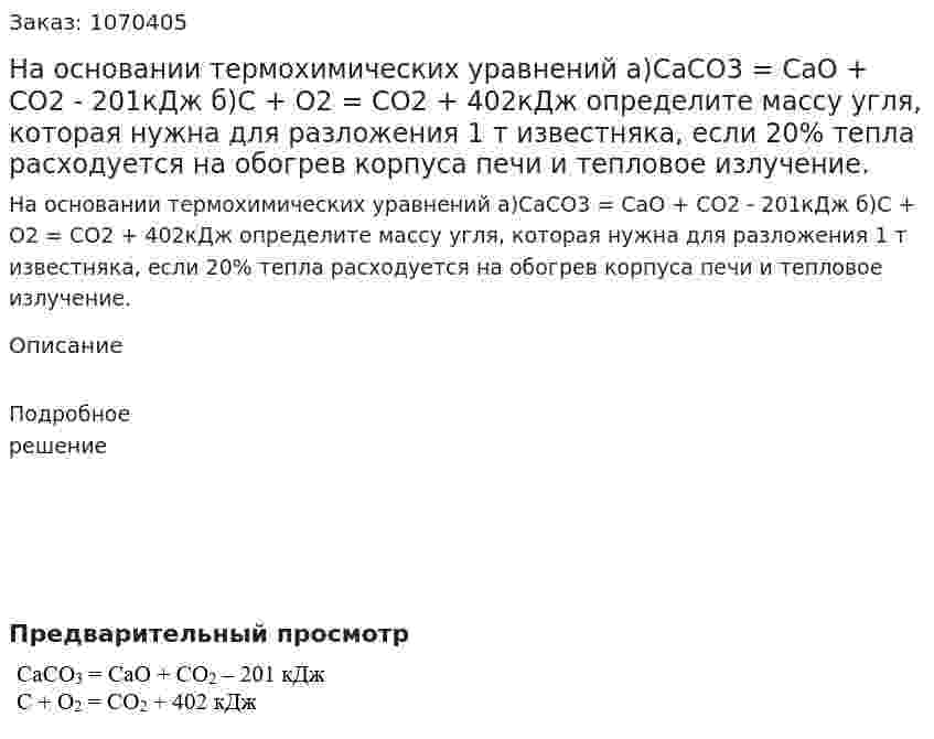 На основании термохимических уравнений  а)CaCO3 = CaO + CO2 - 201кДж  б)C + O2 = CO2 + 402кДж  определите массу угля, которая нужна для разложения 1 т известняка, если 20% тепла расходуется на обогрев корпуса печи и тепловое излучение. 