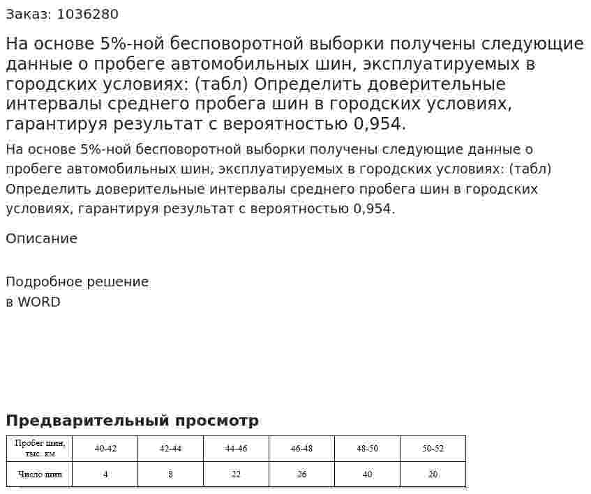 На основе 5%-ной бесповоротной выборки получены следующие данные о пробеге автомобильных шин, эксплуатируемых в городских условиях: (табл) Определить доверительные интервалы среднего пробега шин в городских условиях, гарантируя результат с вероятностью 0,954. 