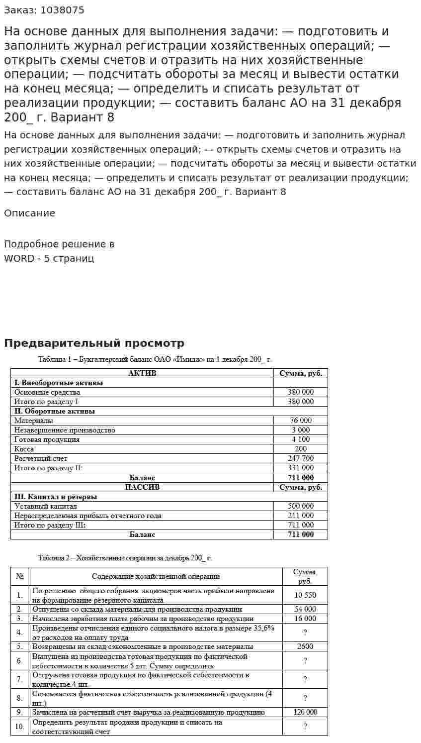 На основе данных для выполнения задачи: — подготовить и заполнить журнал регистрации хозяйственных операций; — открыть схемы счетов и отразить на них хозяйственные операции; — подсчитать обороты за месяц и вывести остатки на конец месяца; — определить и списать результат от реализации продукции; — составить баланс АО на 31 декабря 200_ г. Вариант 8 