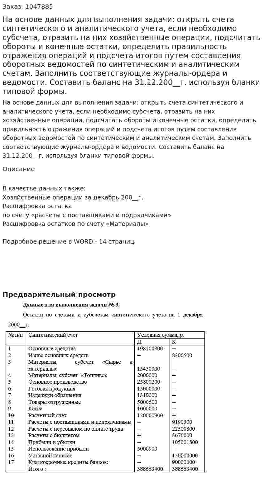 На основе данных для выполнения задачи:  открыть счета синтетического и аналитического учета, если необходимо субсчета, отразить на них хозяйственные операции, подсчитать обороты и конечные остатки, определить правильность отражения операций и подсчета итогов путем составления оборотных ведомостей по синтетическим и аналитическим счетам. Заполнить соответствующие журналы-ордера и ведомости. Составить баланс на 31.12.200__г. используя бланки типовой формы. 