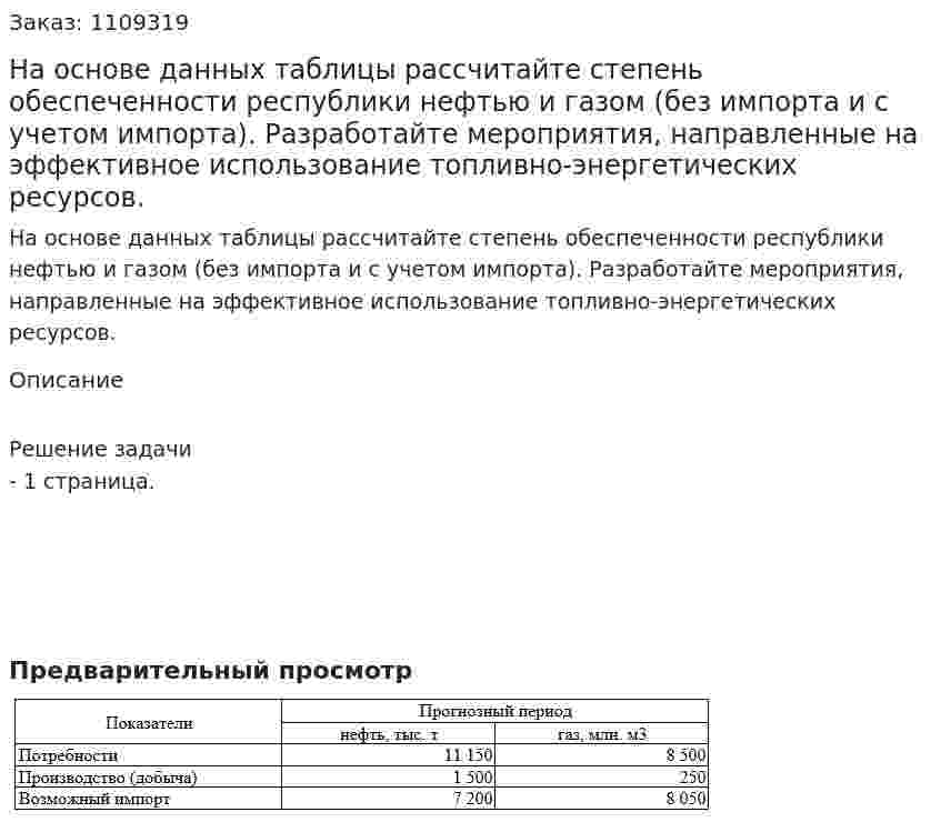 На основе данных таблицы рассчитайте степень обеспеченности республики нефтью и газом (без импорта и с учетом импорта). Разработайте мероприятия, направленные на эффективное использование топливно-энергетических ресурсов. 