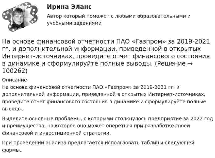     
            Описание
            На основе финансовой отчетности ПАО «Газпром» за 2019-2021 гг. и дополнительной информации, приведенной в открытых Интернет-источниках, проведите отчет финансового состояния в динамике и сформулируйте полные выводы.Выделите основные проблемы, с которыми столкнулось предприятие за 2022 год и преимущества, на которое оно может опереться при разработке своей финансовой и инвестиционной стратегии.При проведении анализа предлагается использовать таблицы следующей формы..   
            
            
            На основе представленного фрагмента бизнес-процесса закупки заполните таблицу На основе финансовой отчетности ПАО «Газпром» за 2019-2021 гг. и дополнительной информации, приведенной в открытых Интернет-источниках, проведите отчет финансового состояния в динамике и сформулируйте полные выводы.На основе цитаты Антуана де Сент-Экзюпери напишите эссе о важности и ценности человеческого общения. Почему общение писатель считает единственной роскошью?На особенности функционирования рынка труда оказывает влияние ...На отверстие фотоэлемента площадью S=10 мм2 нормально падает монохроматический свет с интенсивностью J=25 Вт/м2 и энергией фотона 5 эВ. Считая, что электрон вырывается лишь одним фотоном из N=50, вычислить фототок I. На ответвлениях водопровода в магазины, столовые, рестораны, встроенные в жилые, производственные, общественныездания и получающие воду от общего ввода, счётчики воды: Выберите один ответ:[на отлично] 3 практических задания по информатике (ФЭК)На основе имеющихся данных простроить кривую роста Гомпертца. Спрогнозировать объем реализации на следующий период. Сделать вывод о тенденции изменения объема реализации.На основе исходной информации о динамике исследуемого показателя выявить тенденцию изменения показателя, построить график сезонной волны и составить прогноз показателя на будущий год по кварталам, используя модель с аддитивной и мультипликативной (первый и второй способ) компонентами.На основе исходных данных заполнить таблицу по расчету заработной платы рабочих на предприятии девелопмента.На основе исходных данных, отраженных в таблице 1, рассчитайте и заполните все недостающие показатели, а также произведите факторный анализ методом цепных подстановок либо абсолютных разниц следующих факторных моделей: 1. RОС = ФОос * ДРП * Rоб ,На основе исходных данных, отраженных в таблице 1, рассчитайте и заполните все недостающие показатели, а также произведите факторный анализ методом цепных подстановок либо абсолютных разниц следующих факторных моделей: 1. RОС = ФОос * ДРП * Rоб ,. 2На основе исходных данных производственного предприятия провести факторный анализ изменения объема продажНа основе открытых источников составьте таблицу, отражающую виды, правовую основу деятельности и полномочия органов государственной власти РФ федерального уровня по обеспечению и охране права интеллектуальной собственности