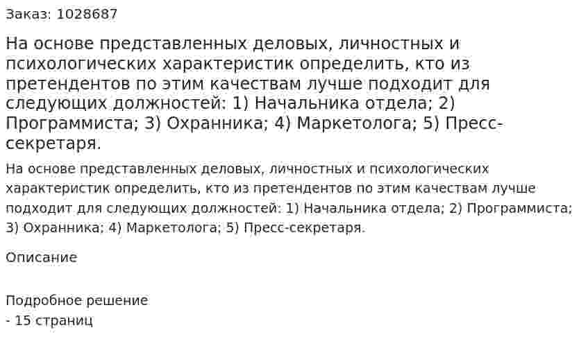 На основе представленных деловых, личностных и психологических характеристик определить, кто из претендентов по этим качествам лучше подходит для следующих должностей: 1) Начальника отдела; 2) Программиста; 3) Охранника; 4) Маркетолога; 5) Пресс-секретаря.  