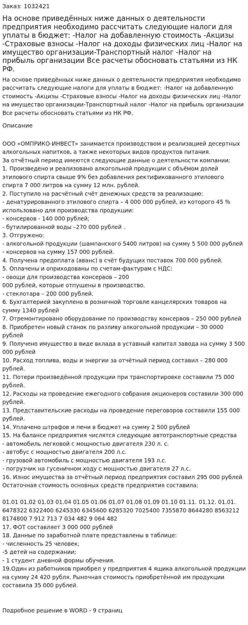 На основе приведённых ниже данных о деятельности предприятия необходимо рассчитать следующие налоги для уплаты в бюджет:  -Налог на добавленную стоимость -Акцизы -Страховые взносы -Налог на доходы физических лиц -Налог на имущество организации-Транспортный налог -Налог на прибыль организации Все расчеты обосновать статьями из НК РФ. 