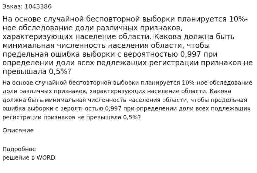 На основе случайной бесповторной выборки планируется 10%-ное обследование доли различных признаков, характеризующих население области. Какова должна быть минимальная численность населения области, чтобы предельная ошибка выборки с вероятностью 0,997 при определении доли всех подлежащих регистрации признаков не превышала 0,5%? 
