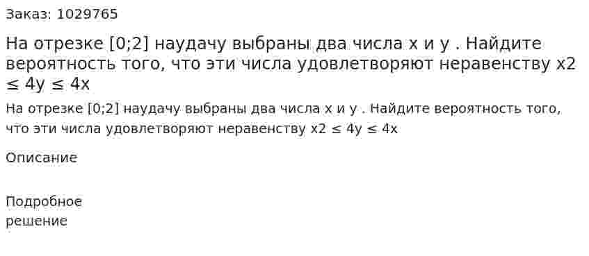 На отрезке [0;2] наудачу выбраны два числа x и y . Найдите вероятность того, что эти числа удовлетворяют неравенству x2 ≤ 4y ≤ 4x  