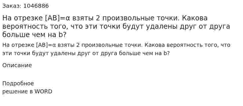 На отрезке  [AB]=α взяты 2 произвольные точки. Какова вероятность того, что эти точки будут удалены друг от друга больше чем на b?  