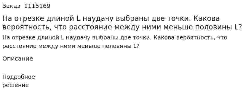 На отрезке длиной L наудачу выбраны две точки. Какова вероятность, что расстояние между ними меньше половины L? 