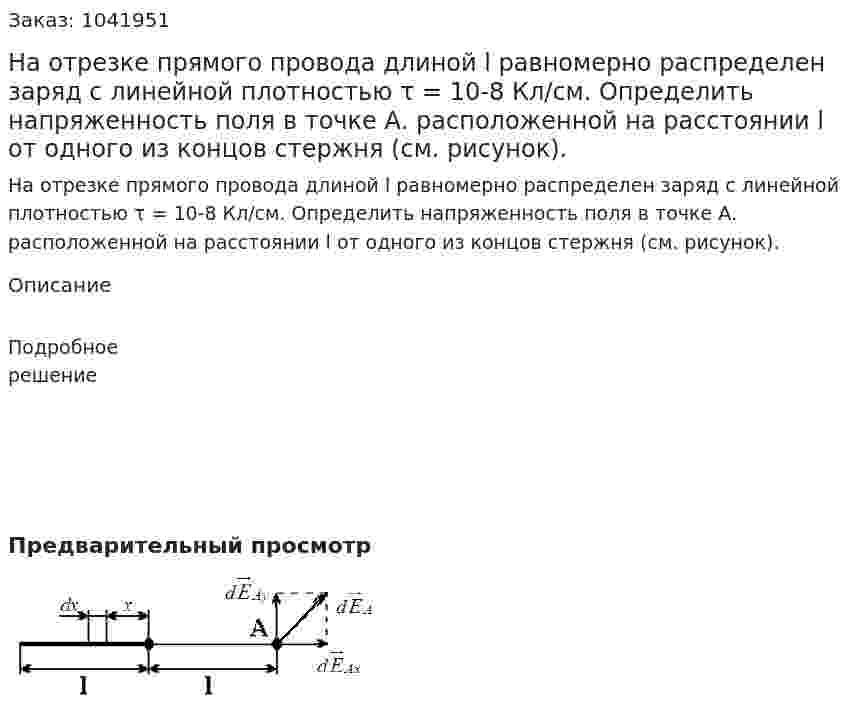 На отрезке прямого провода длиной l равномерно распределен заряд с линейной плотностью τ = 10-8 Кл/см. Определить напряженность поля в точке А. расположенной на расстоянии l от одного из концов стержня (см. рисунок). 