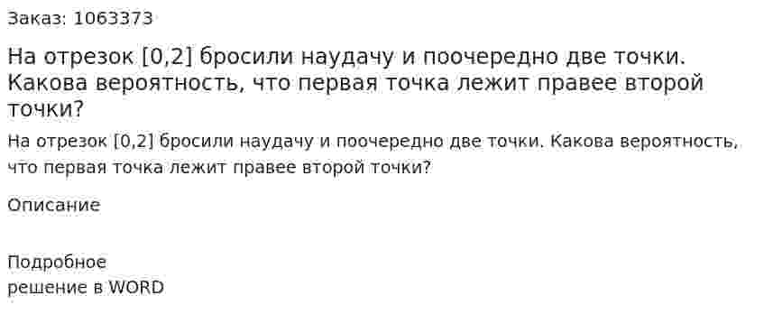 На отрезок [0,2]  бросили наудачу и поочередно две точки. Какова вероятность, что первая точка лежит правее второй точки? 
