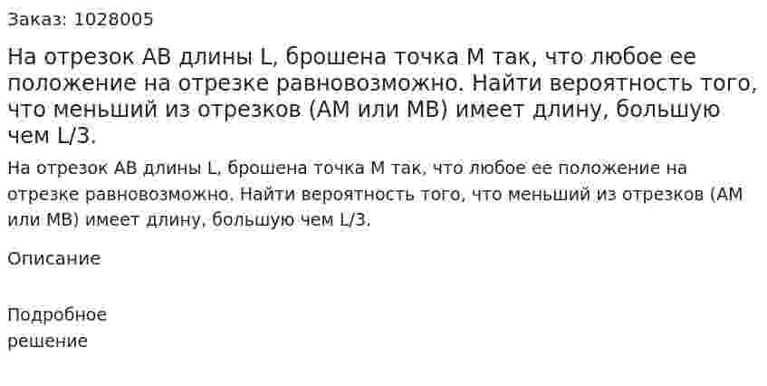 На отрезок АВ длины L, брошена точка М так, что любое ее положение на отрезке равновозможно. Найти вероятность того, что меньший из отрезков (АМ или МВ) имеет длину, большую чем L/3. 