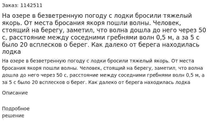 На озере в безветренную погоду с лодки бросили тяжелый якорь. От места бросания якоря пошли волны. Человек, стоящий на берегу, заметил, что волна дошла до него через 50 с, расстояние между соседними гребнями волн 0,5 м, а за 5 с было 20 всплесков о берег. Как далеко от берега находилась лодка 