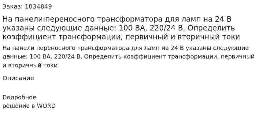 На панели переносного трансформатора для ламп на 24 В указаны следующие данные: 100 ВА, 220/24 В. Определить коэффициент трансформации, первичный и вторичный токи  