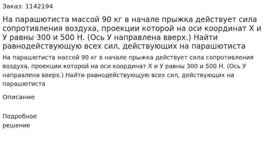 На парашютиста массой 90 кг в начале прыжка действует сила сопротивления воздуха, проекции которой на оси координат X и У равны 300 и 500 Н. (Ось У направлена вверх.) Найти равнодействующую всех сил, действующих на парашютиста 