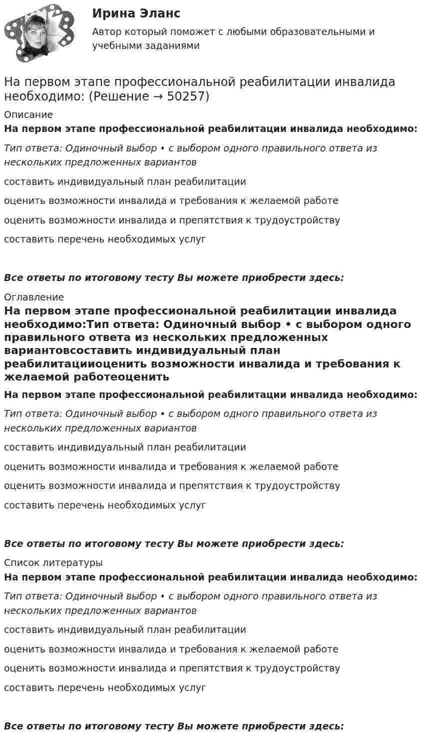      
            Описание
            На первом этапе профессиональной реабилитации инвалида необходимо:Тип ответа: Одиночный выбор • с выбором одного правильного ответа из нескольких предложенных вариантовсоставить индивидуальный план реабилитацииоценить возможности инвалида и требования к желаемой работеоценить возможности инвалида и препятствия к трудоустройствусоставить перечень необходимых услугВсе ответы по итоговому тесту Вы можете приобрести здесь:  
            Оглавление
            На первом этапе профессиональной реабилитации инвалида необходимо:Тип ответа: Одиночный выбор • с выбором одного правильного ответа из нескольких предложенных вариантовсоставить индивидуальный план реабилитацииоценить возможности инвалида и требования к желаемой работеоценить возможности инвалида и препятствия к трудоустройствусоставить перечень необходимых услугВсе ответы по итоговому тесту Вы можете приобрести здесь:  
            Список литературы
            На первом этапе профессиональной реабилитации инвалида необходимо:Тип ответа: Одиночный выбор • с выбором одного правильного ответа из нескольких предложенных вариантовсоставить индивидуальный план реабилитацииоценить возможности инвалида и требования к желаемой работеоценить возможности инвалида и препятствия к трудоустройствусоставить перечень необходимых услугВсе ответы по итоговому тесту Вы можете приобрести здесь: 
            
            
            На отрезке тонкого прямого проводника равномерно распределён заряд с линейной плотностью t = 10-10 Кл/см. Вычислить потенциал, создаваемый этим зарядом в точке, расположенной на оси проводника и удалённой от ближайшего конца отрезкаНа первом этапе профессиональной реабилитации инвалида необходимо:Написать html- и css-код, который формирует в окне браузера 5 прямоугольников, ширина и высота каждого 45% от ширины окна браузераНаписать выражение для среднего числа dN молекул газа, кинетические энергии которых заключены между e и e + de.Написать историческое сочинение об одном из указанных периодов истории России:Написать подробный конспект первоисточника по теме «Развитие форм психического отражения у животныхнаписать программу по предмету информатика и программирование (С++)На основе представленного фрагмента бизнес-процесса закупки заполните таблицу На основе финансовой отчетности ПАО «Газпром» за 2019-2021 гг. и дополнительной информации, приведенной в открытых Интернет-источниках, проведите отчет финансового состояния в динамике и сформулируйте полные выводы.На основе цитаты Антуана де Сент-Экзюпери напишите эссе о важности и ценности человеческого общения. Почему общение писатель считает единственной роскошью?На особенности функционирования рынка труда оказывает влияние ...На отверстие фотоэлемента площадью S=10 мм2 нормально падает монохроматический свет с интенсивностью J=25 Вт/м2 и энергией фотона 5 эВ. Считая, что электрон вырывается лишь одним фотоном из N=50, вычислить фототок I. На ответвлениях водопровода в магазины, столовые, рестораны, встроенные в жилые, производственные, общественныездания и получающие воду от общего ввода, счётчики воды: Выберите один ответ:[на отлично] 3 практических задания по информатике (ФЭК)