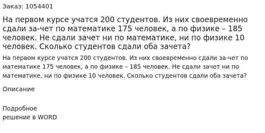 На первом курсе учатся 200 студентов. Из них своевременно сдали за-чет по математике 175 человек, а по физике – 185 человек. Не сдали зачет ни по математике, ни по физике 10 человек. Сколько студентов сдали оба зачета? 
