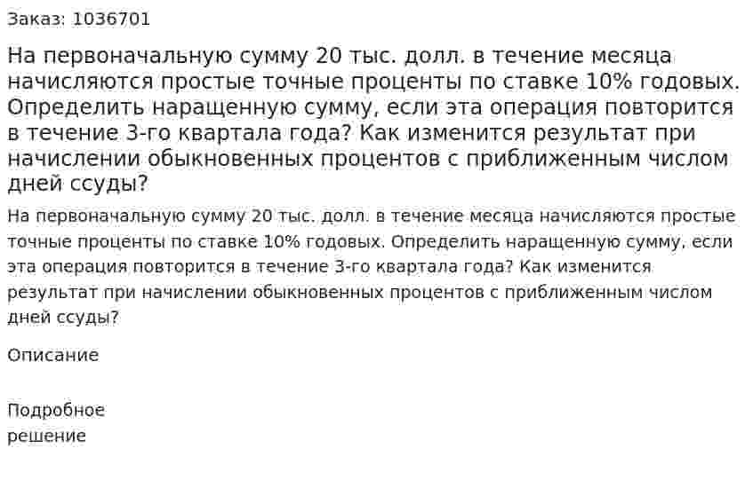 На первоначальную сумму 20 тыс. долл. в течение месяца начисляются простые точные проценты по ставке 10% годовых. Определить наращенную сумму, если эта операция повторится в течение 3-го квартала года? Как изменится результат при начислении обыкновенных процентов с приближенным числом дней ссуды?  