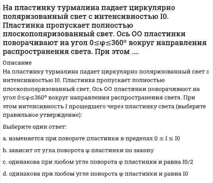      
          Описание
          Направление ( вправо или влево ) смещения равновесия в реакции при понижении температуры 2 SO₂ (г ) + O₂ (г )=2 SO₃ (г ) ΔH⁰ = - 197,8 кДж ... Ответ:  
            
            
            Направление ( вправо или влево ) смещения равновесия в реакции при понижении температуры 2 SO2 (г ) + O2 (г )=2 SO3 (г ) ΔH0 = - 197,8 кДж ... Направление ( вправо или влево ) смещения равновесия в реакции при увеличении концентрации второго из продуктов реакции 4HCL ( г ) + O2 (г ) = 2 H2O ( г ) + 2 CL2 (г ) ...Направляющие системы электросвязи-тест-ПГУТИНапряжение в точке В равно:Напряжение, вызванное действием ударной нагрузки, равно...На работы по каменной кладке перегородок следует ставить звено:Наравне со свободно функционирующим ценовым механизмом условием полноценной работы рынка является наличие … собственностиНа основании 20 наблюдений выяснено, что выборочная доля дисперсии случайной величины у, вызванной вариацией х, составит 36%. Известно, что коэффициент регрессии – положительный. Чему равен выборочный парный коэффициент корреляции:На основании проведенных маркетинговых исследованиях рынка программных продуктов вы, генеральный директор фирмы, приняли решение занять на рынке достаточно выгодное место. После оценки ваших возможностей по разработке и выводуНа переговорах присутствовали 3 делегации. Делегация А вела себя крайне агрессивно, угрожала, настаивала на своем решении проблемы, требовала односторонних уступок. Делегация В была заинтересована в подписании соглашения наНапишите каноническое уравнение эллипса, если даны его полуоси a = 5 и b = 4 Напишите уравнение реакции и приведите сумму коэффициентов: Cr2O3+KOH+KNO3→На плане расстояние между точками А и В измерено с помощью поперечного масштаба. Численный масштаб 1:2000. Чему равно данное расстояние на местности?На пластинку турмалина падает циркулярно поляризованный свет с интенсивностью I0. Пластинка пропускает полностью плоскополяризованный свет. Ось ОО пластинки поворачивают на угол 0≤φ≤360º вокруг направления распространения света. При этом 