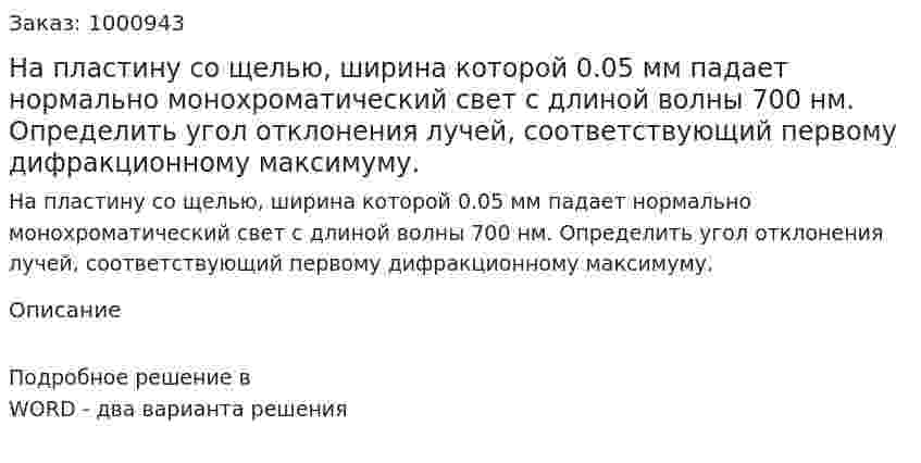 На пластину со щелью, ширина которой 0.05 мм падает нормально монохроматический свет с длиной волны 700 нм. Определить угол отклонения лучей, соответствующий первому дифракционному максимуму. 