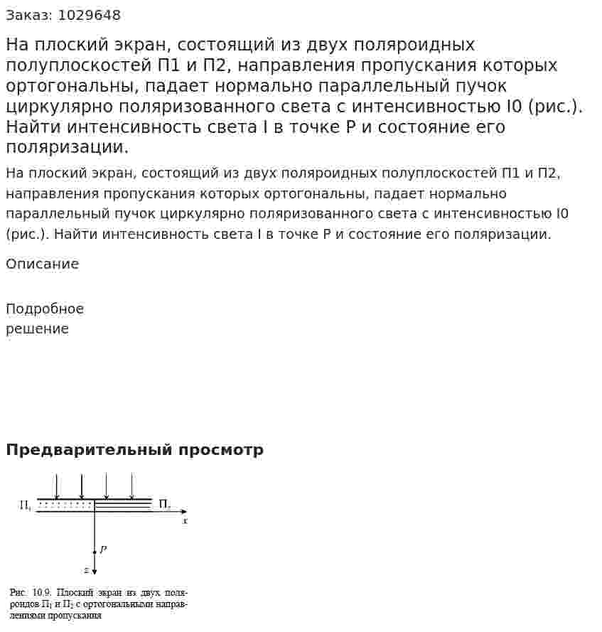 На плоский экран, состоящий из двух поляроидных полуплоскостей П1 и П2, направления пропускания которых ортогональны, падает нормально параллельный пучок циркулярно поляризованного света с интенсивностью I0 (рис.). Найти интенсивность света I в точке Р и состояние его поляризации. 